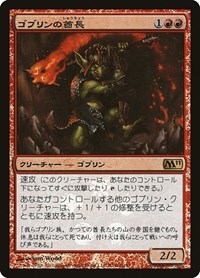 Goblin Chieftain (Japanese Promo), Media Promos