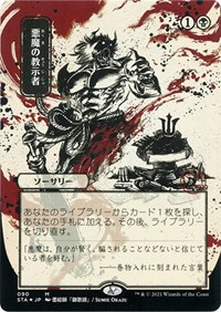Demonic Tutor (JP Alternate Art) (Foil Etched), Strixhaven: Mystical Archive