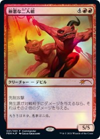 Fiendish Duo (JP Exclusive Store Support Promo), Unique and Miscellaneous Promos