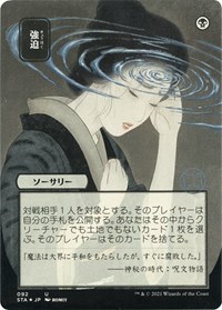 Duress (JP Alternate Art) (Foil Etched), Strixhaven: Mystical Archive