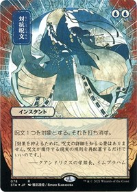 Counterspell (JP Alternate Art) (Foil Etched), Strixhaven: Mystical Archive