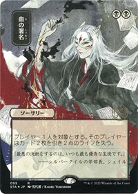 Sign in Blood (JP Alternate Art) (Foil Etched), Strixhaven: Mystical Archive