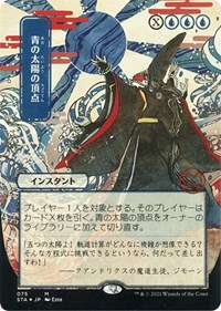 Blue Sun's Zenith (JP Alternate Art) (Foil Etched), Strixhaven: Mystical Archive