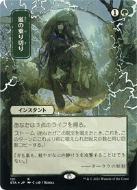 Weather the Storm (JP Alternate Art) (Foil Etched), Strixhaven: Mystical Archive