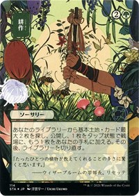 Cultivate (JP Alternate Art) (Foil Etched), Strixhaven: Mystical Archive