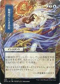 Whirlwind Denial (JP Alternate Art) (Foil Etched), Strixhaven: Mystical Archive