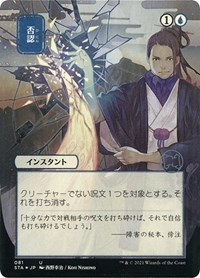Negate (JP Alternate Art) (Foil Etched), Strixhaven: Mystical Archive