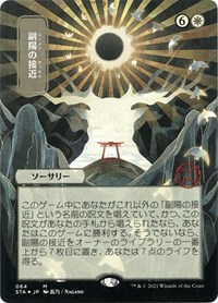 Approach of the Second Sun (JP Alternate Art) (Foil Etched), Strixhaven: Mystical Archive