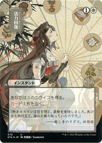 Revitalize (JP Alternate Art) (Foil Etched), Strixhaven: Mystical Archive