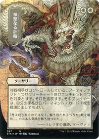 Divine Gambit (JP Alternate Art) (Foil Etched), Strixhaven: Mystical Archive