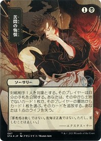 Agonizing Remorse (JP Alternate Art) (Foil Etched), Strixhaven: Mystical Archive