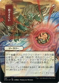 Claim the Firstborn (JP Alternate Art) (Foil Etched), Strixhaven: Mystical Archive