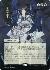 Tendrils of Agony (JP Alternate Art) (Foil Etched), Strixhaven: Mystical Archive