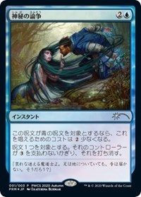 Mystical Dispute (Top 50), Planeswalker Event Promos