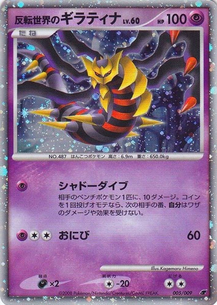 Reverse World's Giratina (Japanese 11th Movie Commemoration Set)