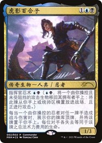 Yuriko, the Tiger's Shadow (Love Your LGS 2021), Unique and Miscellaneous Promos
