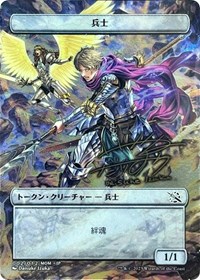 Soldier Token [JP Exclusive] (Gold-Stamped Signature), March of the Machine