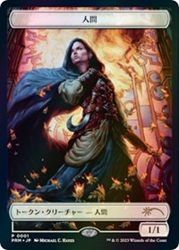 Human Token (JP WOE Exclusive), Unique and Miscellaneous Promos