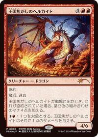 Realm-Scorcher Hellkite (JP Exclusive), Planeswalker Event Promos