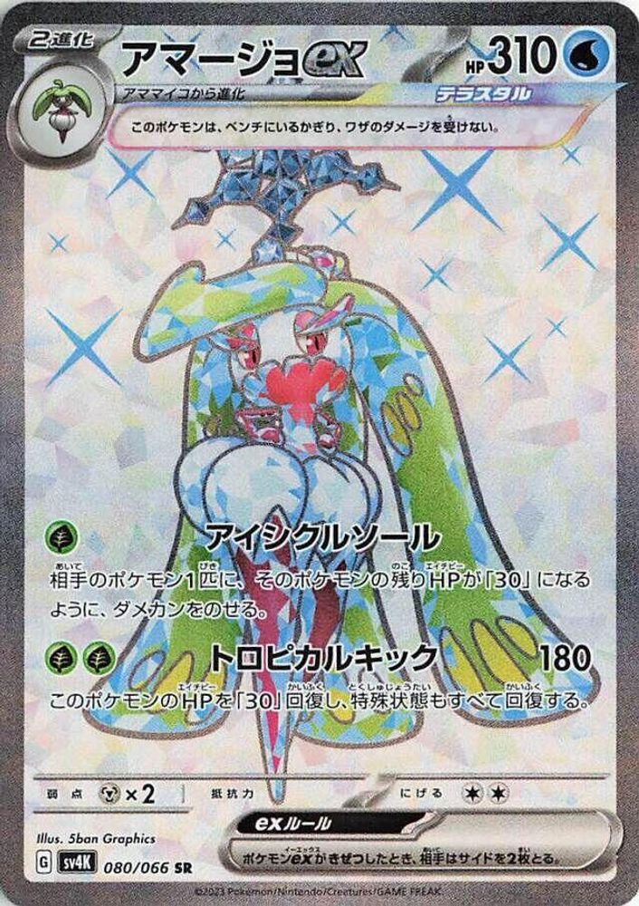 Tsareena ex
