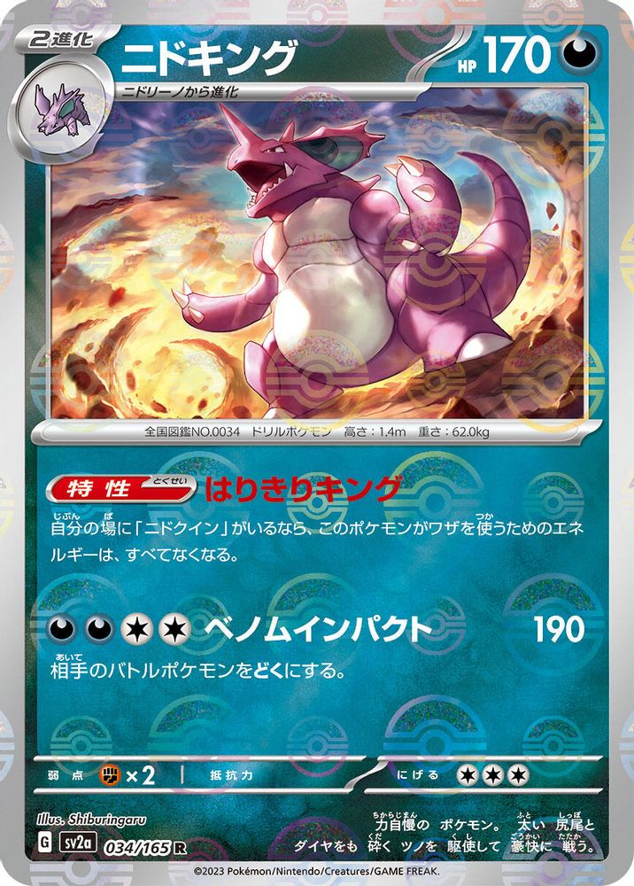 Nidoking - 034/165 (Poke Ball Pattern)