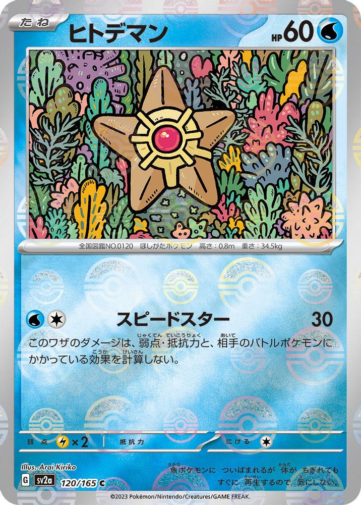 Staryu (Poke Ball Pattern)