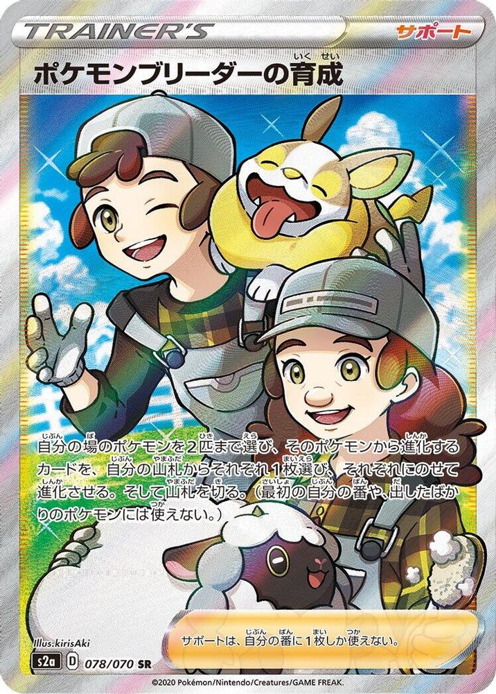 Pokemon Breeder's Nurturing
