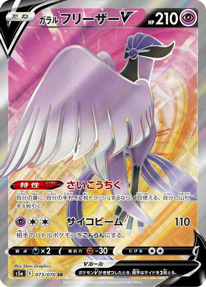 Galarian Articuno V