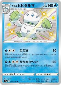 Galarian Darmanitan - 223/190