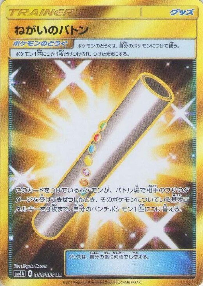 Wishful Baton