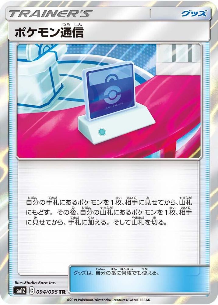 Pokemon Communication