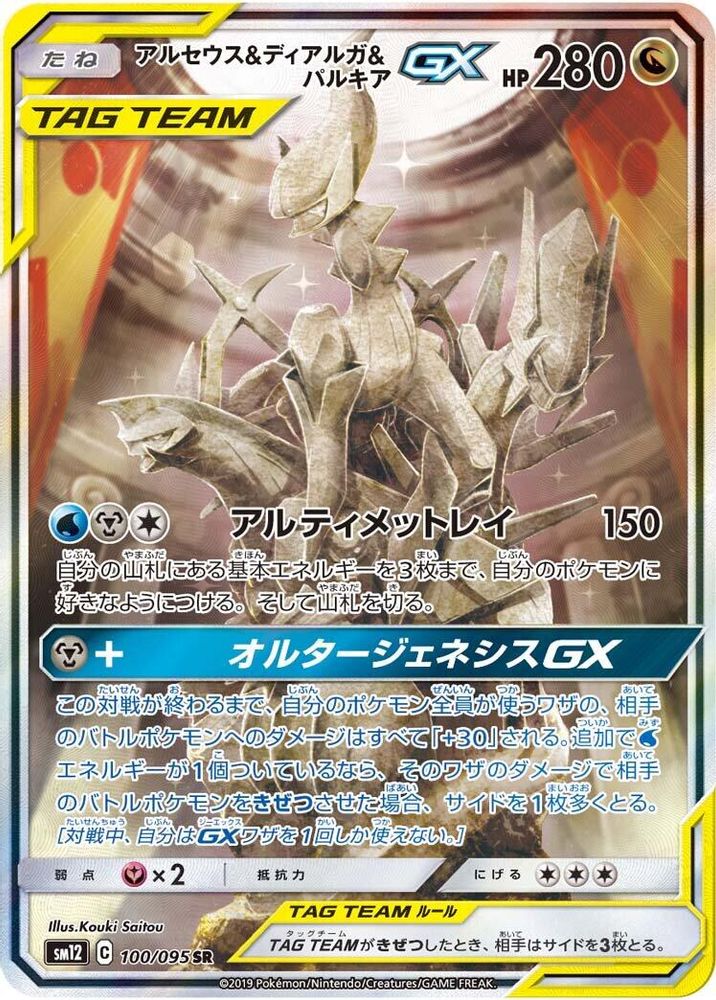Arceus & Dialga & Palkia GX