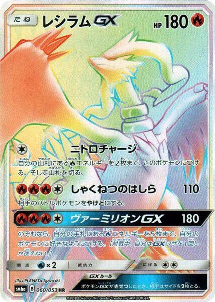 Reshiram GX