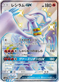 Reshiram GX - 211/150