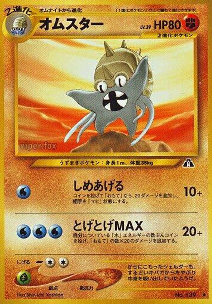 Omastar, Standard, front