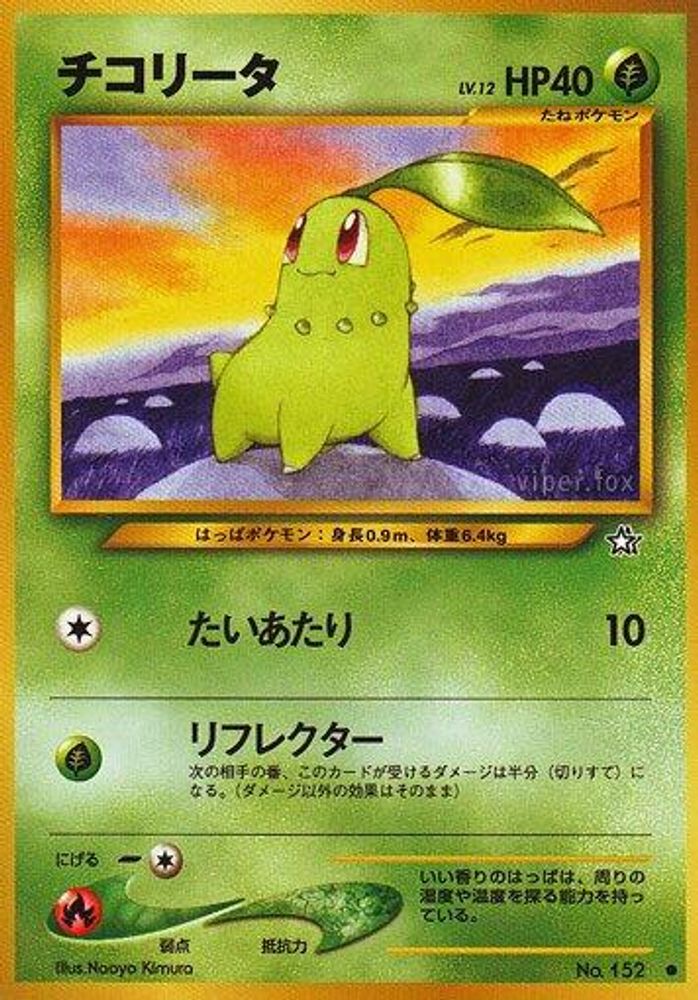 Chikorita, Standard, front