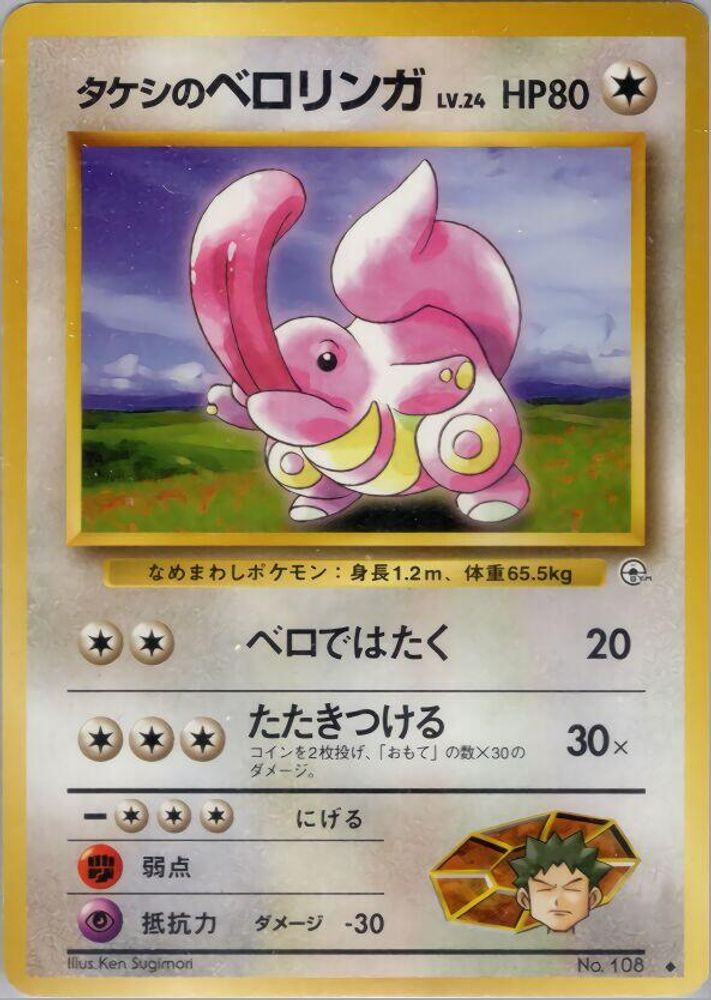 Brock's Lickitung, Standard, front