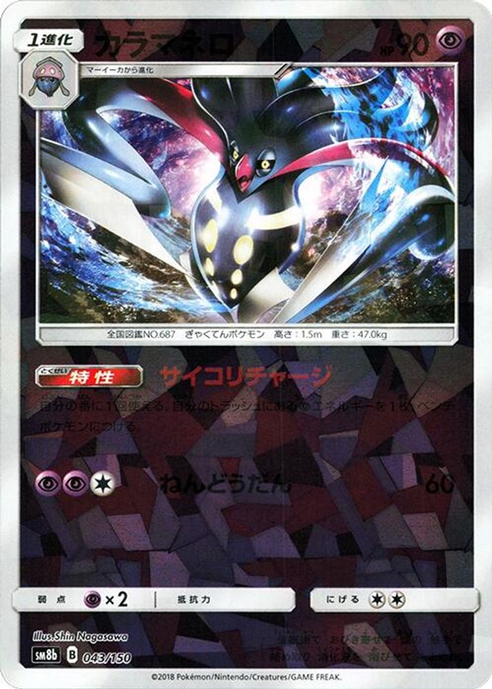 Malamar - 043/150 (Mirror Holofoil)