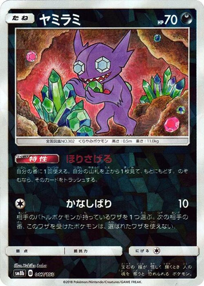 Sableye (Mirror Holofoil)