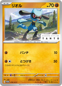 Riolu - 076/SV-P