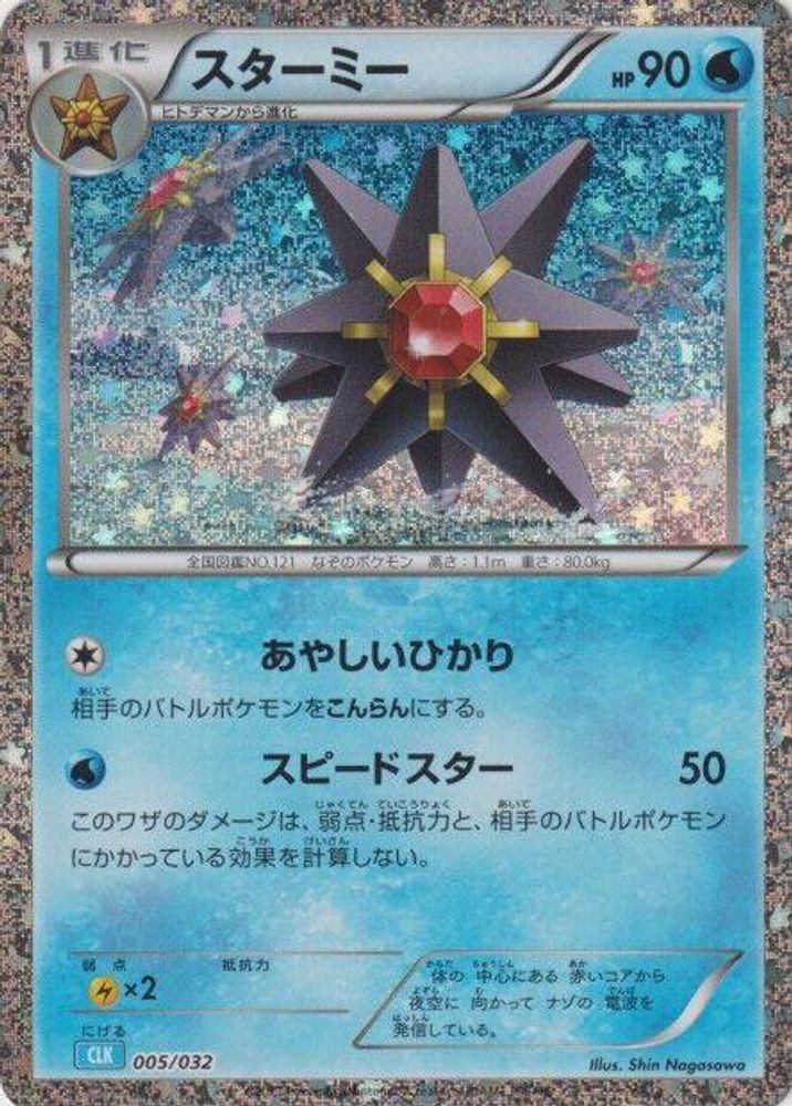 Starmie