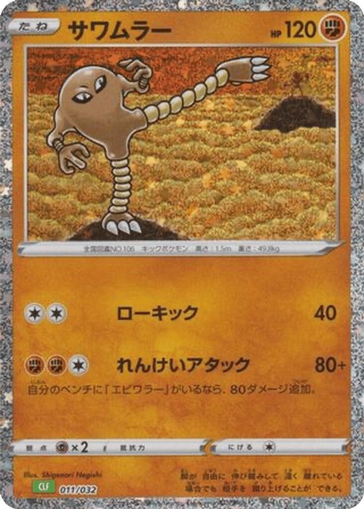 Hitmonlee