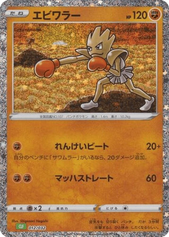 Hitmonchan