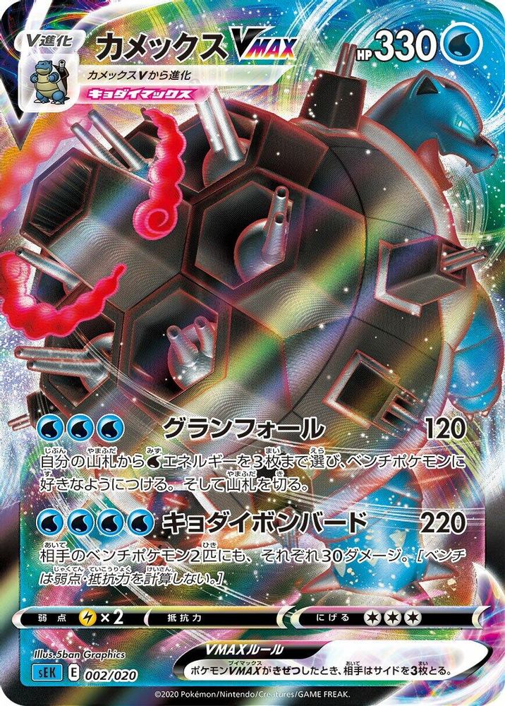 Blastoise VMAX