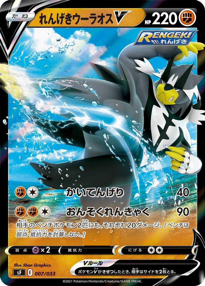 Rapid Strike Urshifu V