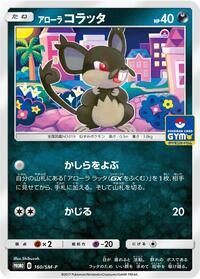 Alolan Rattata - 160/SM-P