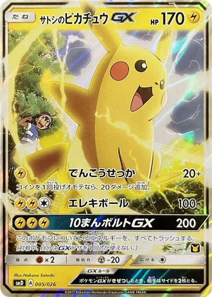 Ash's Pikachu GX