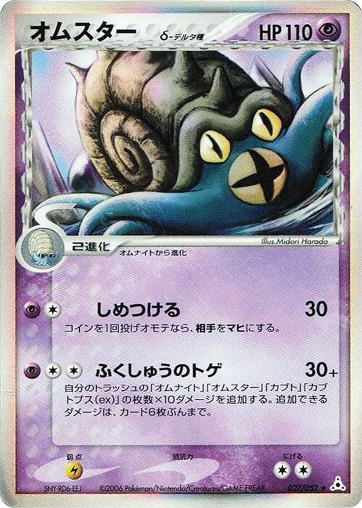 Omastar (Delta Species)