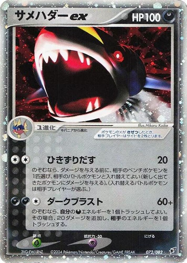 Sharpedo ex