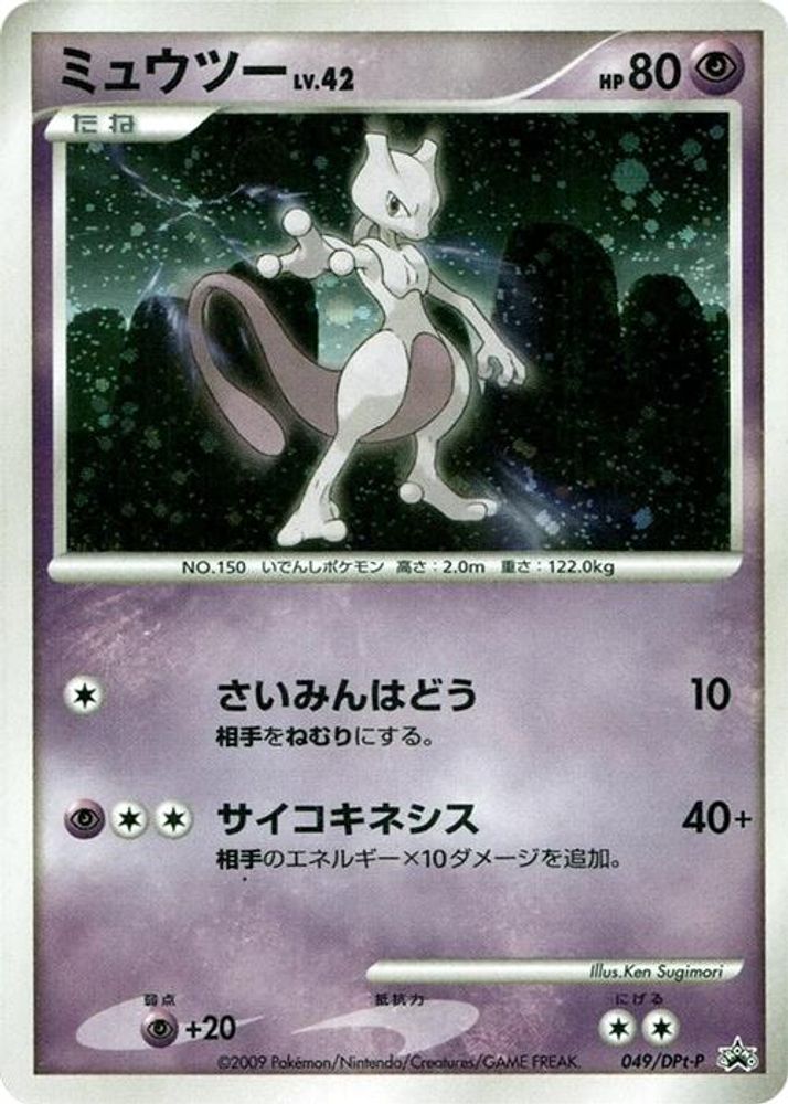 Mewtwo